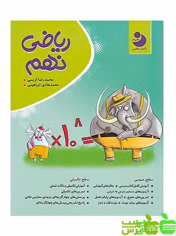 ریاضی نهم کامل نوین طلایی - سیب ترش - SibTorsh خرید با تخفیف ویژه