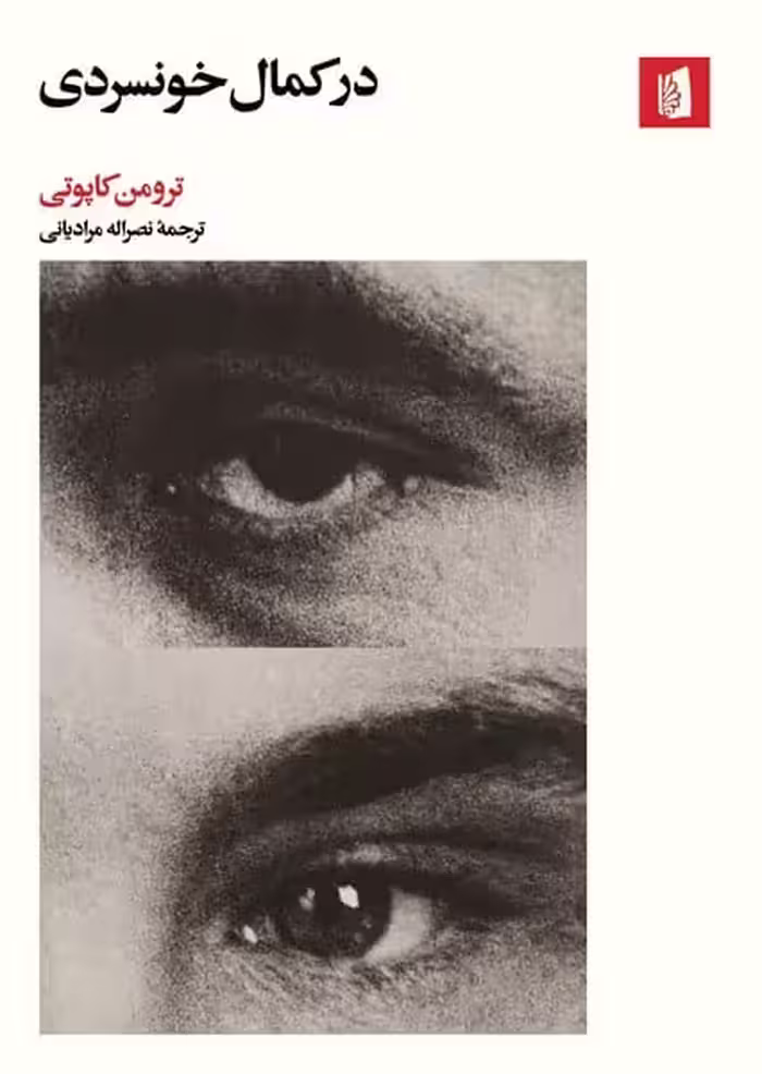 در کمال خونسردی - کتاب‌فروشی کوچه کتاب