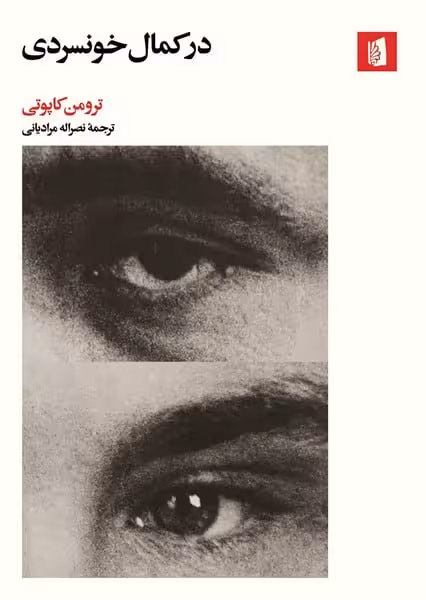 در کمال خونسردی - کتاب‌فروشی کوچه کتاب