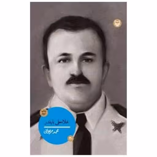 کتاب شخصیت های مانا (30)(غلامعلی بایندر) اثر محمد مریوانی