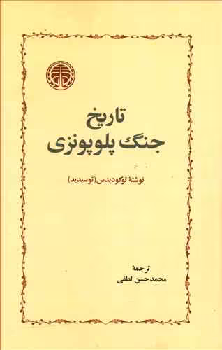کتاب تاریخ جنگ پلوپونزی