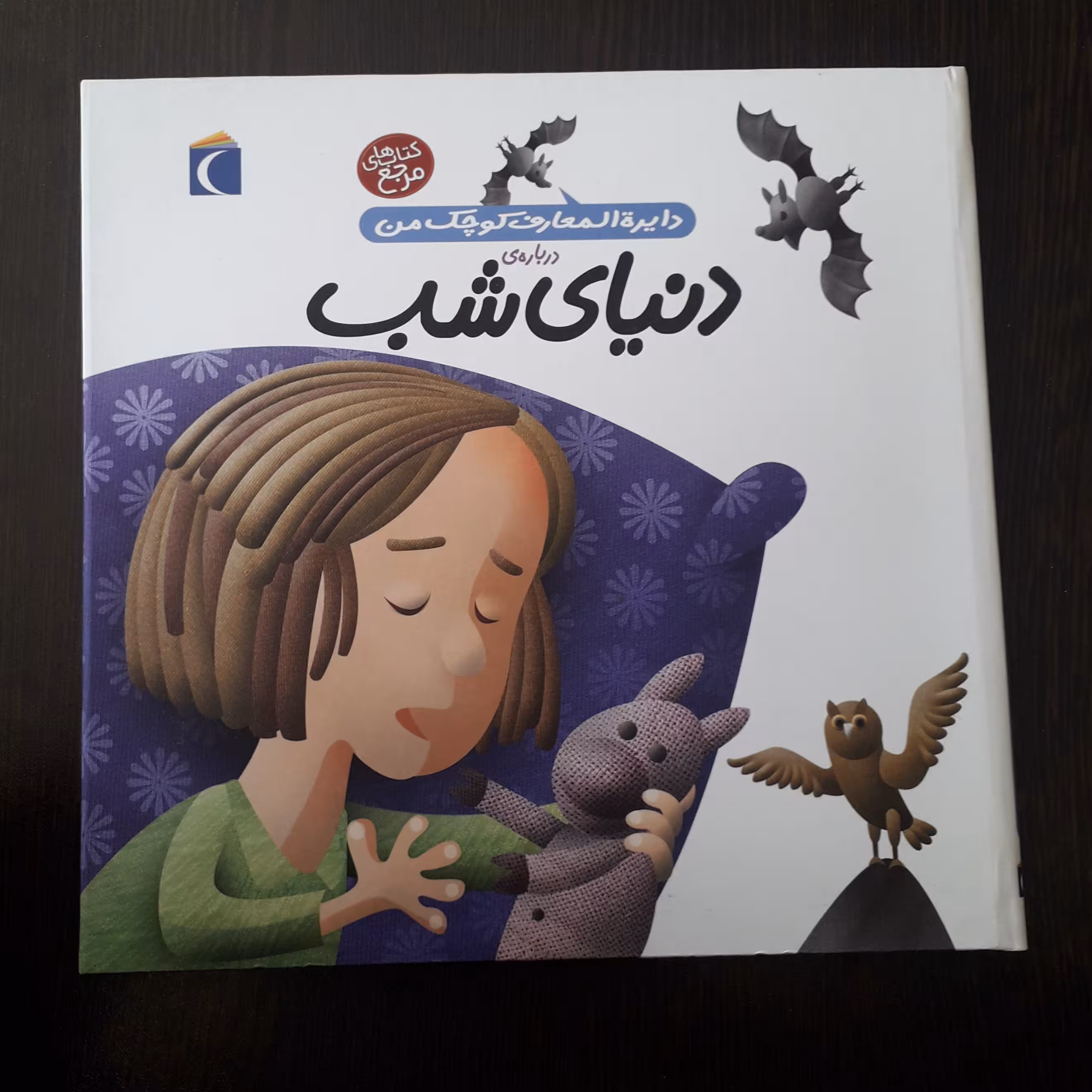 کتاب : دایره المعارف کوچک من  درباره‌ی دنیای شب ، نویسنده :آگنس واندویل ، مترجم ،رویا خوئی