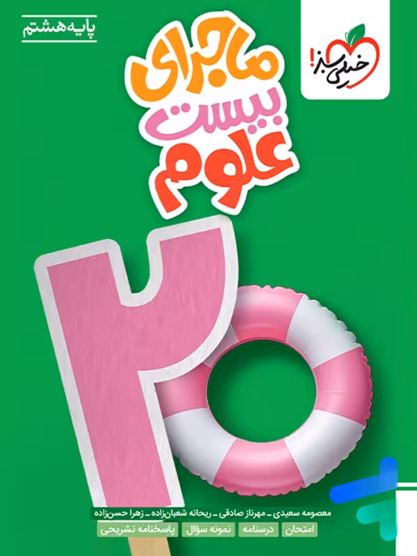 ماجرای بیست علوم هشتم خیلی سبز