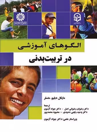 الگوهای آموزشی در تربیت بدنی