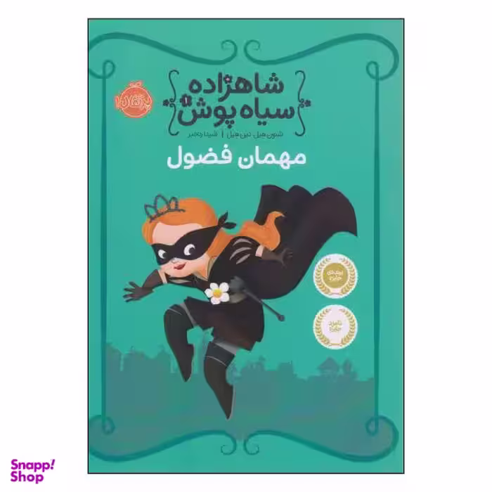 کتاب شاهزاده سیاه پوش مهمان فضول اثر شنون هیل و دین هیل انتشارات پرتقال