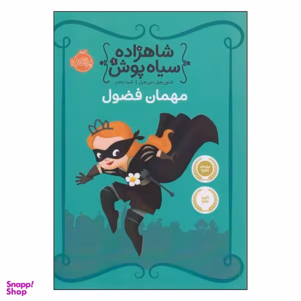 کتاب شاهزاده سیاه پوش مهمان فضول اثر شنون هیل و دین هیل انتشارات پرتقال
