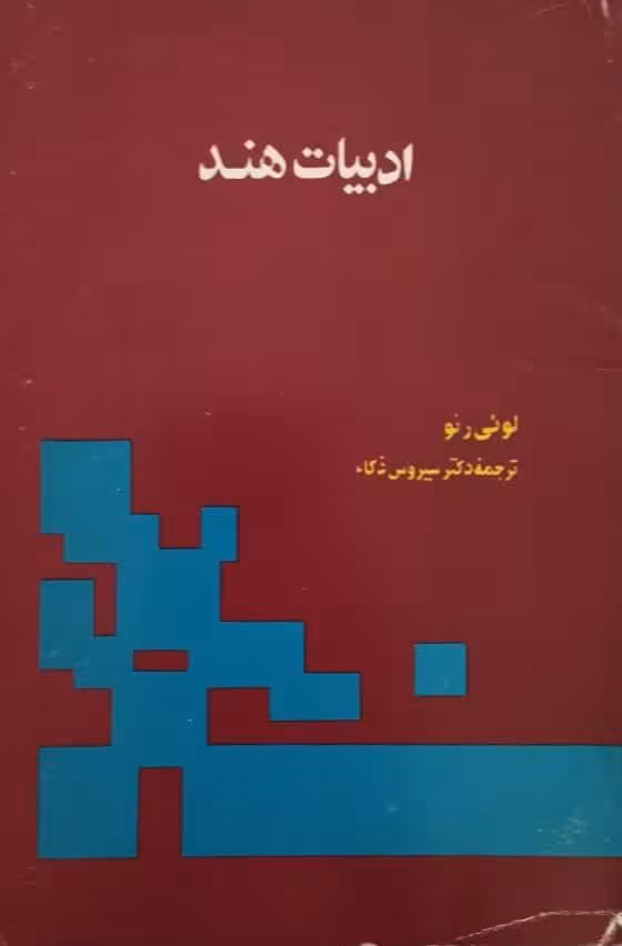 ادبیات هند | لوئی رنو