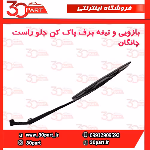 بازویی و تیغه برف پاک کن جلو راست چانگان-CS35