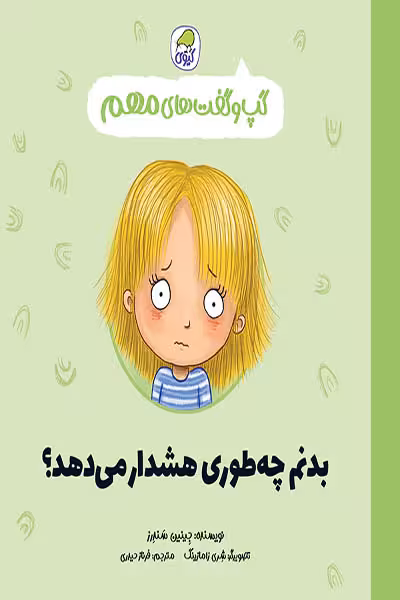 گپ و گفت های مهم بدنم چطوری هشدار می دهد کیوی