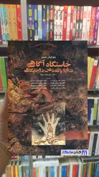 خاستگاه آگاهی در فروپاشی ذهن دو جایگاهی جولیان جینز آگه