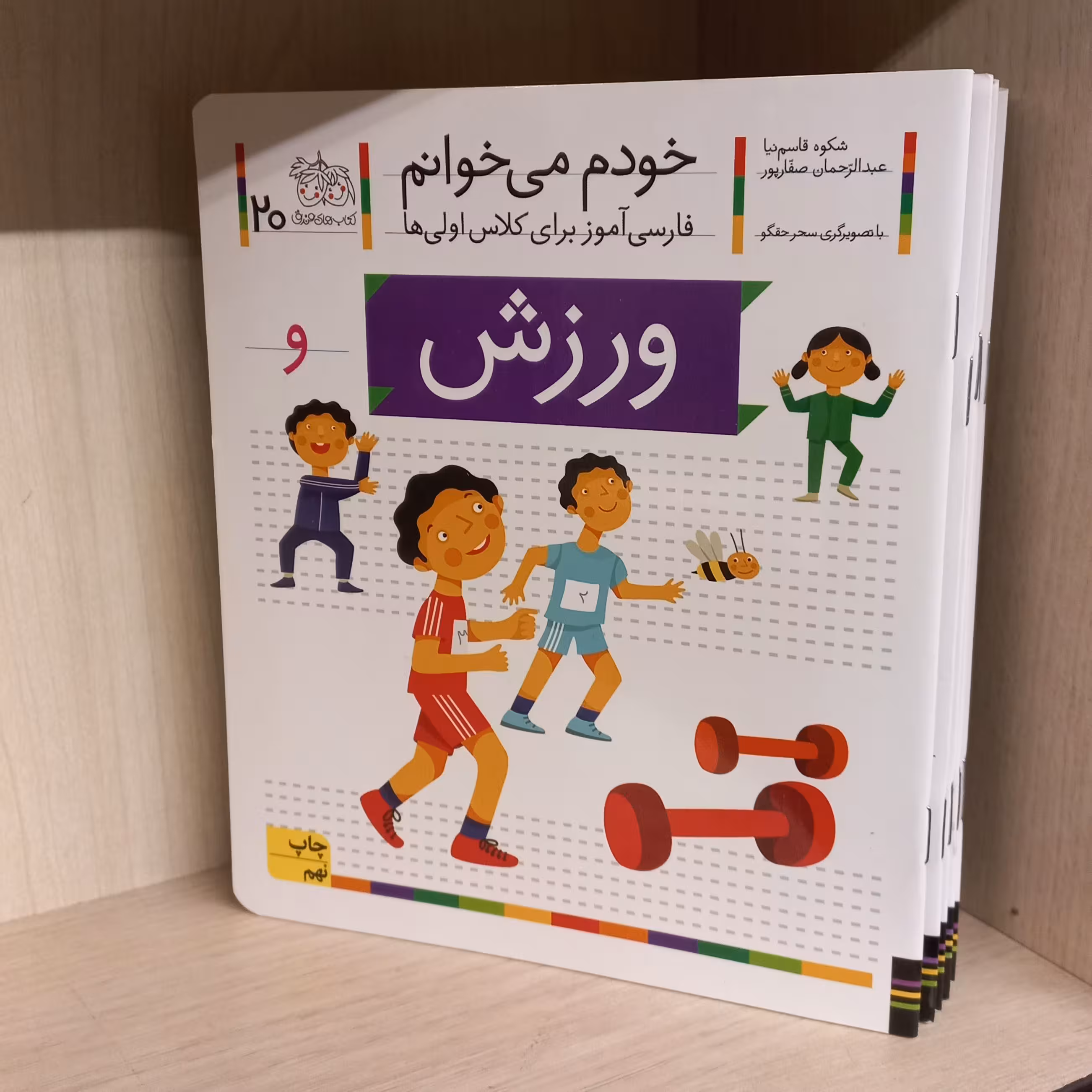 خودم میخوانم 20 | ورزش