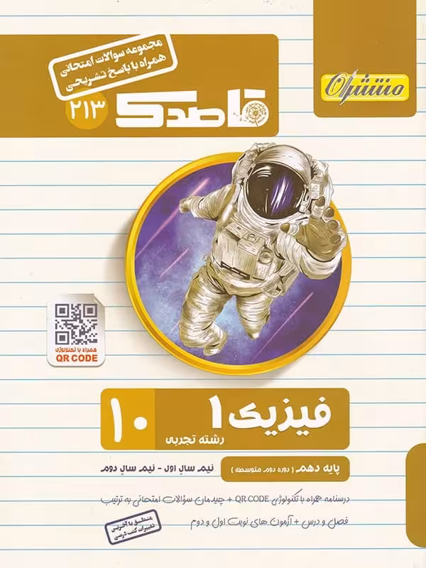 قاصدک فیزیک دهم رشته تجربی منتشران