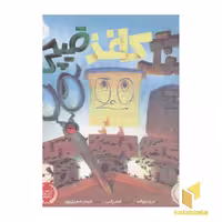 کتاب سنگ،کاغذ،قیچی اثر درو دیوالت نشر پرتقال