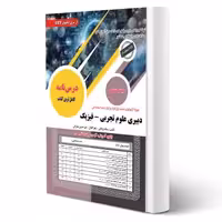 کتاب استخدامی دبیری علوم تجربی - فیزیک (سامان سنجش)