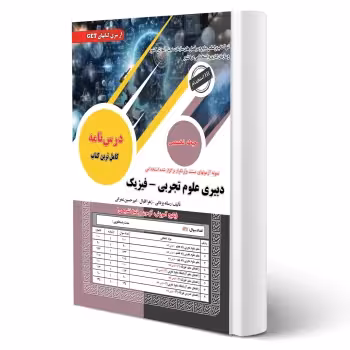 کتاب استخدامی دبیری علوم تجربی - فیزیک (سامان سنجش)