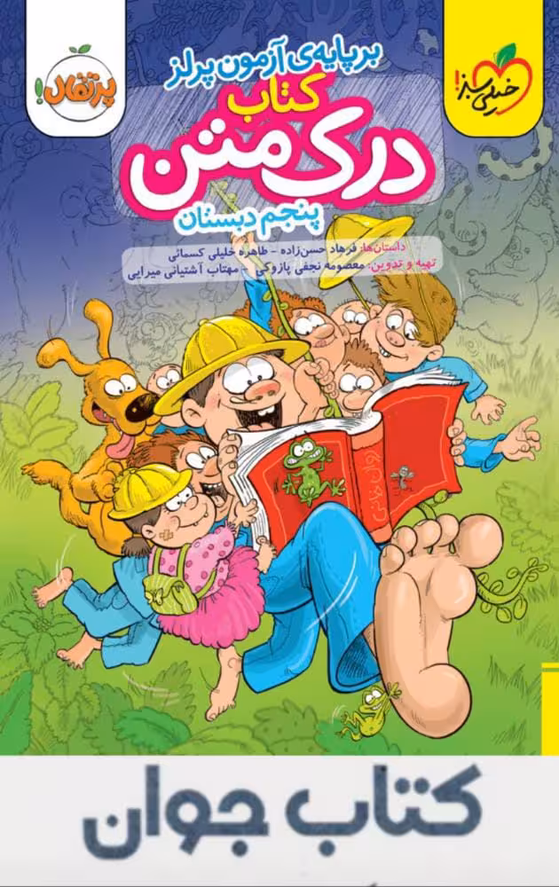کتاب درک متن پنجم دبستان خیلی سبز