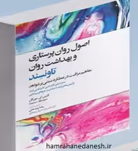 اصول روان پرستاری و بهداشت روان | تاونسند 2023