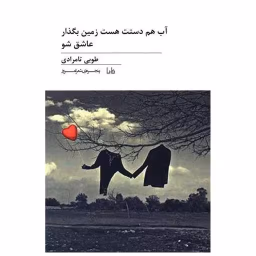کتاب پنجره شعر امروز (264)(آب هم دستت هست زمین بگذار عاشق شو) اثر طوبی تامرادی