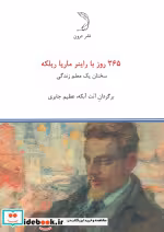 کتاب 365 روز با راینر ماریا ریلکه