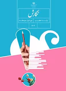 کتاب درسی آموزش نگارش هفتم
