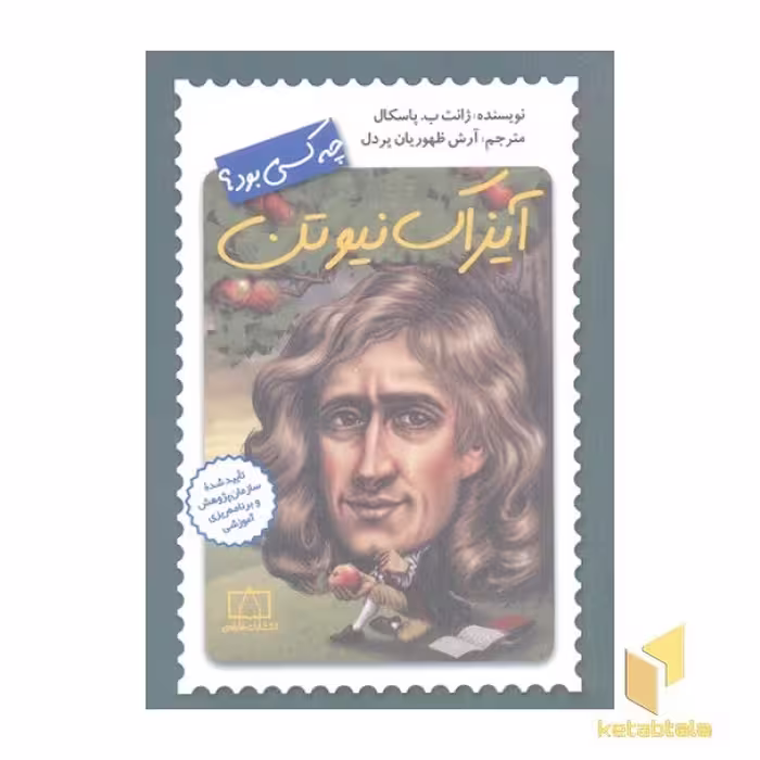 کتاب آیزاک نیوتن چه کسی بود؟ اثر ژانت ب پاسکال نشر فاطمی