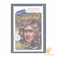 کتاب آیزاک نیوتن چه کسی بود؟ اثر ژانت ب پاسکال نشر فاطمی