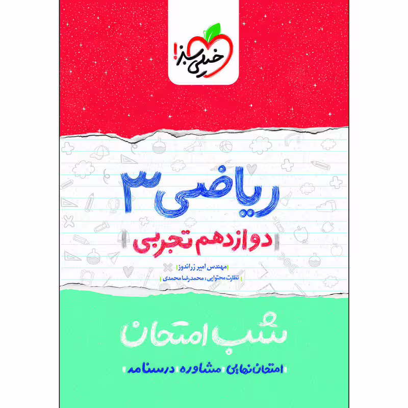 کتاب شب امتحان ریاضی دوازدهم تجربی اثر مهندس امیر زراندوز انتشارات خیلی سبز