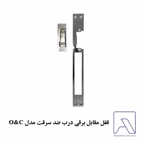 قفل مقابل برقی درب ضد سرقت مدل O&C