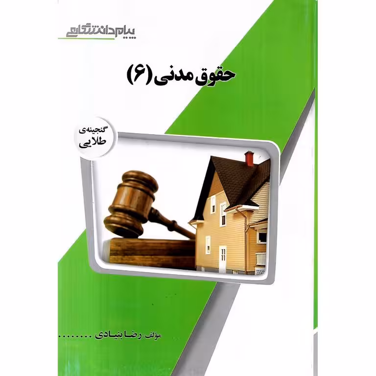 راهنمای حقوق مدنی 6 بنیادی بر اساس کتاب شهیدی دست دوم/پیام دانشگاهی کد108424