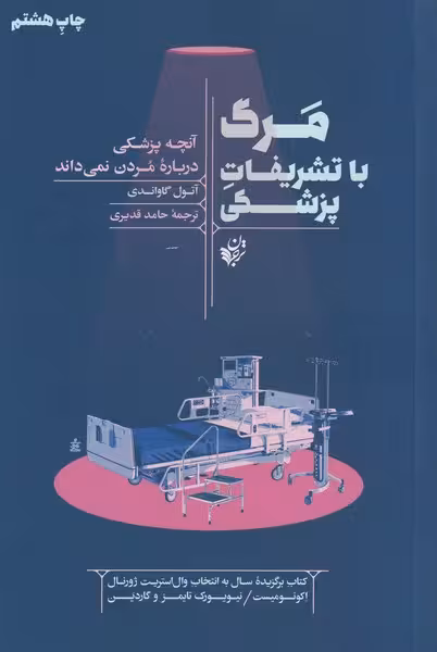 کتاب مرگ با تشریفات پزشکی آنچه پزشکی درباره مردن نمی داند