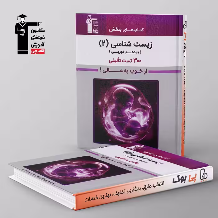 بنفش زیست شناسی یازدهم قلم چی