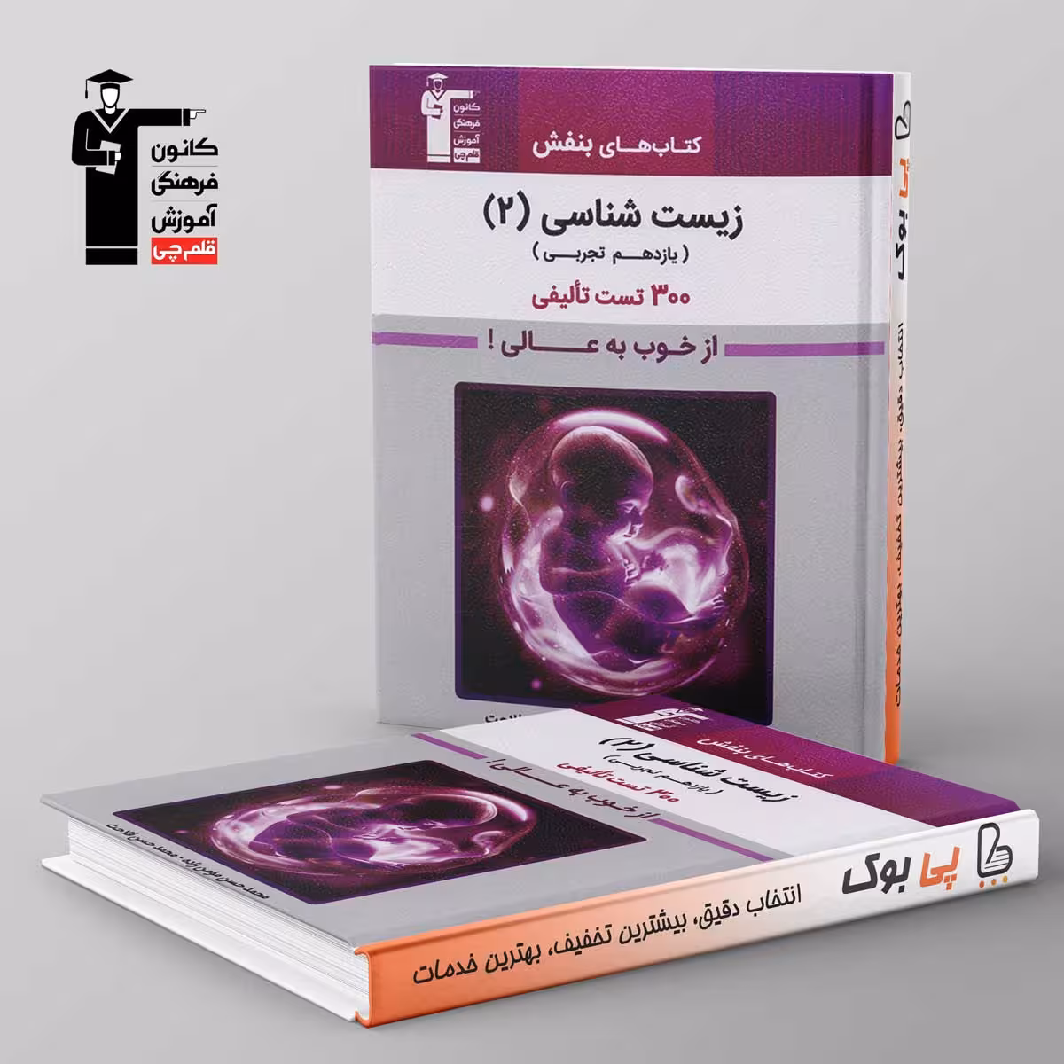 بنفش زیست شناسی یازدهم قلم چی