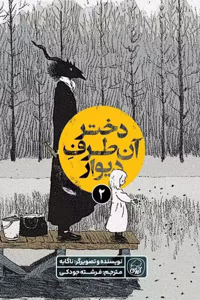 دختر آن طرف دیوار (2) جلد دوم انتشارات کیوی