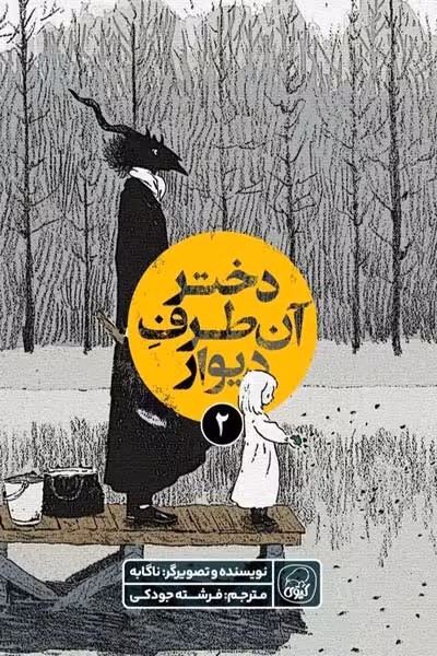 دختر آن طرف دیوار (2) جلد دوم انتشارات کیوی