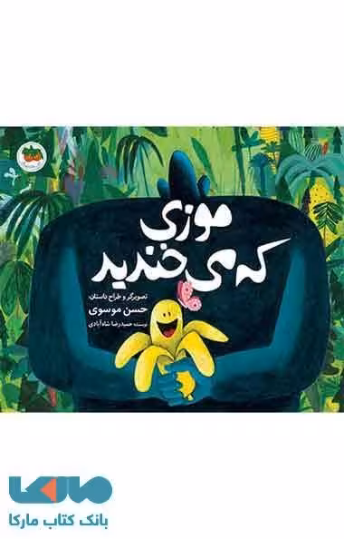 موزی که می خندید نشر افق