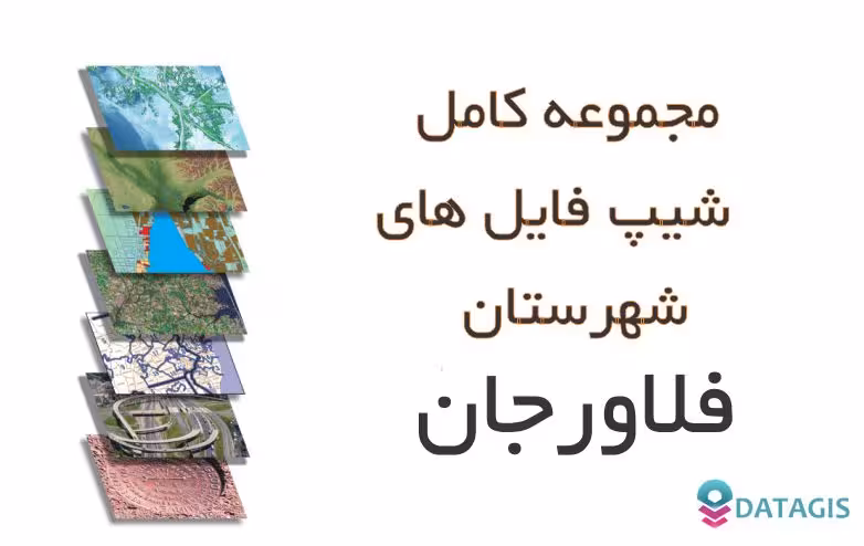 شیپ فایل های کامل شهرستان فلاورجان 1401