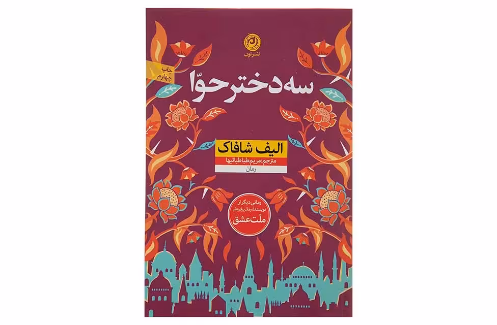 سه دختر حوا (شومیز) –  الیف شافاک – مریم طباطبائیها – نشر نون