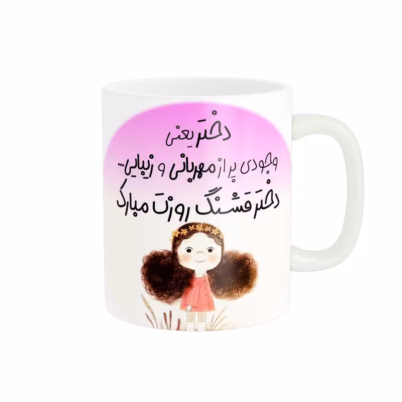 خرید ماگ-لیوان  روز دختر فانتزی کد 455