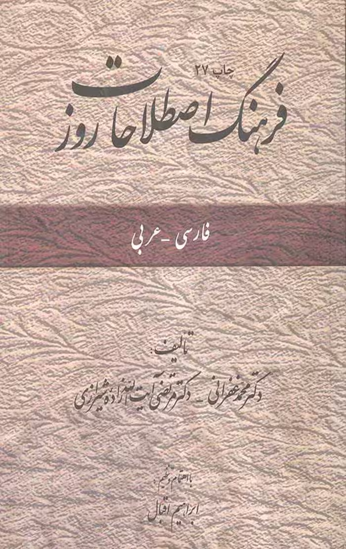 فرهنگ اصطلاحات روز