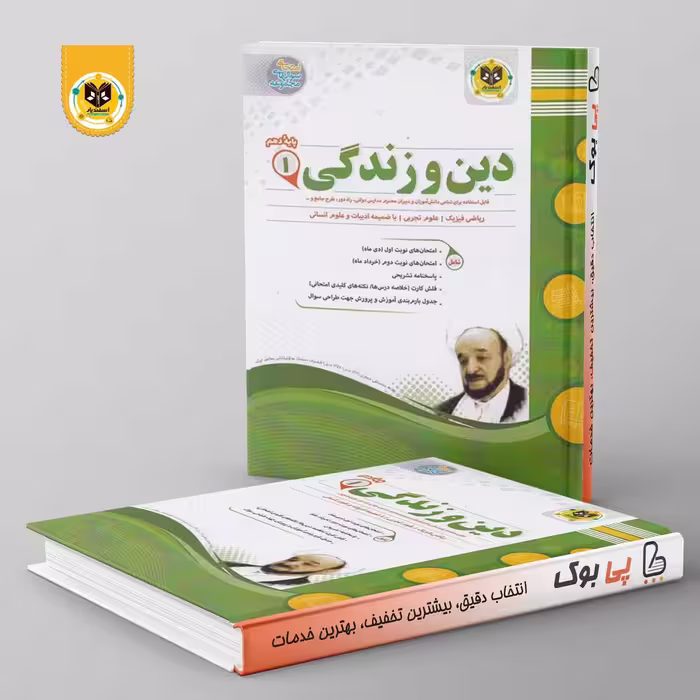 دین و زندگی دهم اسفندیار