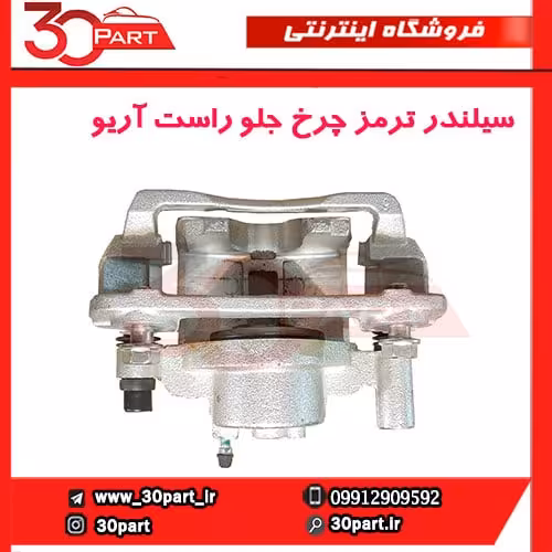 کالیپر ترمز چرخ جلو راست آریو S300