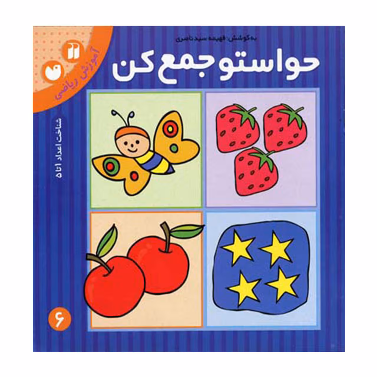 کتاب حواستو جمع کن 6 آموزش ریاضی، شناخت اعداد 1 تا 5