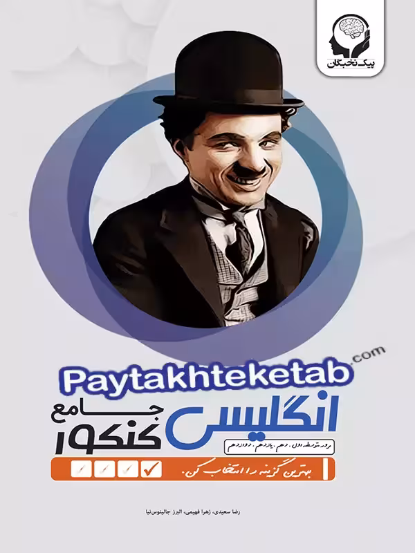 زبان انگلیسی جامع کنکور پیک نخبگان