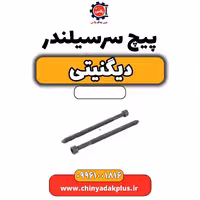 پیچ سرسیلندر دیگنیتی