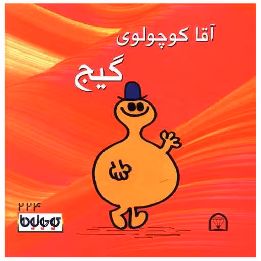 کتاب آقا کوچولوی گیج (نقلی)(گوهردانش) اثر راجر هارگریوز
