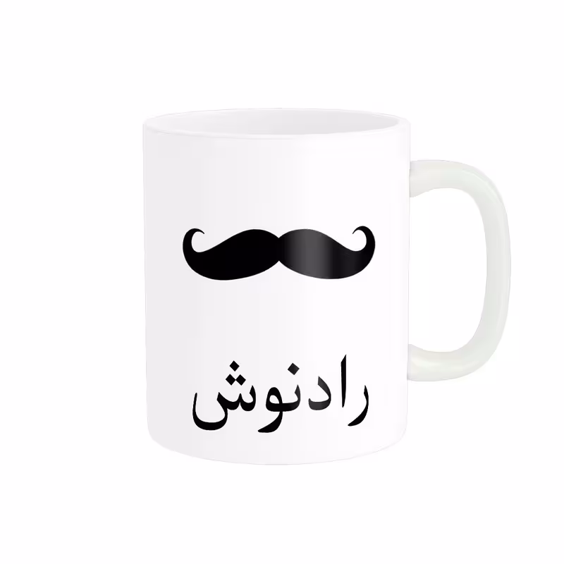 ماگ ناریکو مدل لیوان شخصی طرح اسم رادنوش کد 014299