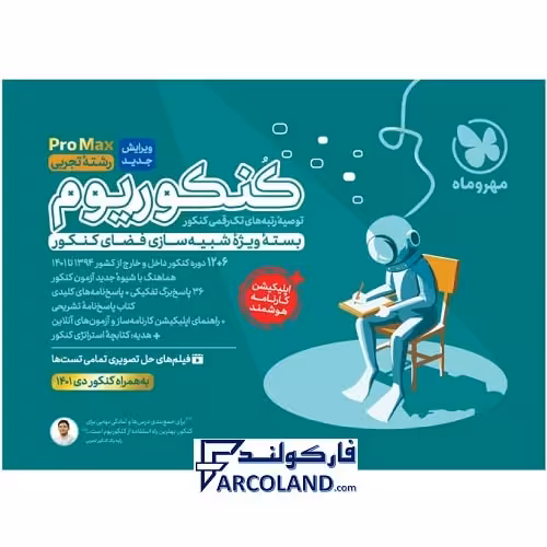 کتاب بسته شبیه ساز کنکوریوم پرو مکس رشته تجربی مهروماه | PROMAX