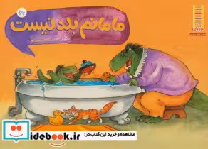 قیمت و خرید کتاب مامانم بلد نیست اثر داگلاس وود | ایده بوک