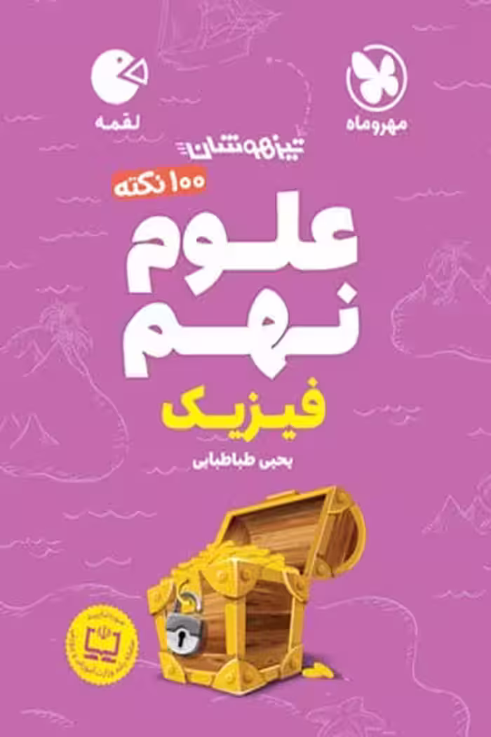 تیزهوشان علوم نهم فیزیک لقمه مهروماه