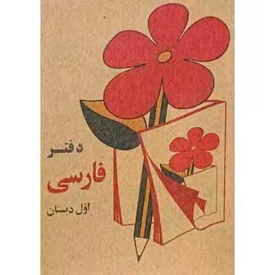 دفتر یادداشت فارسی اول بی خط دهه 60